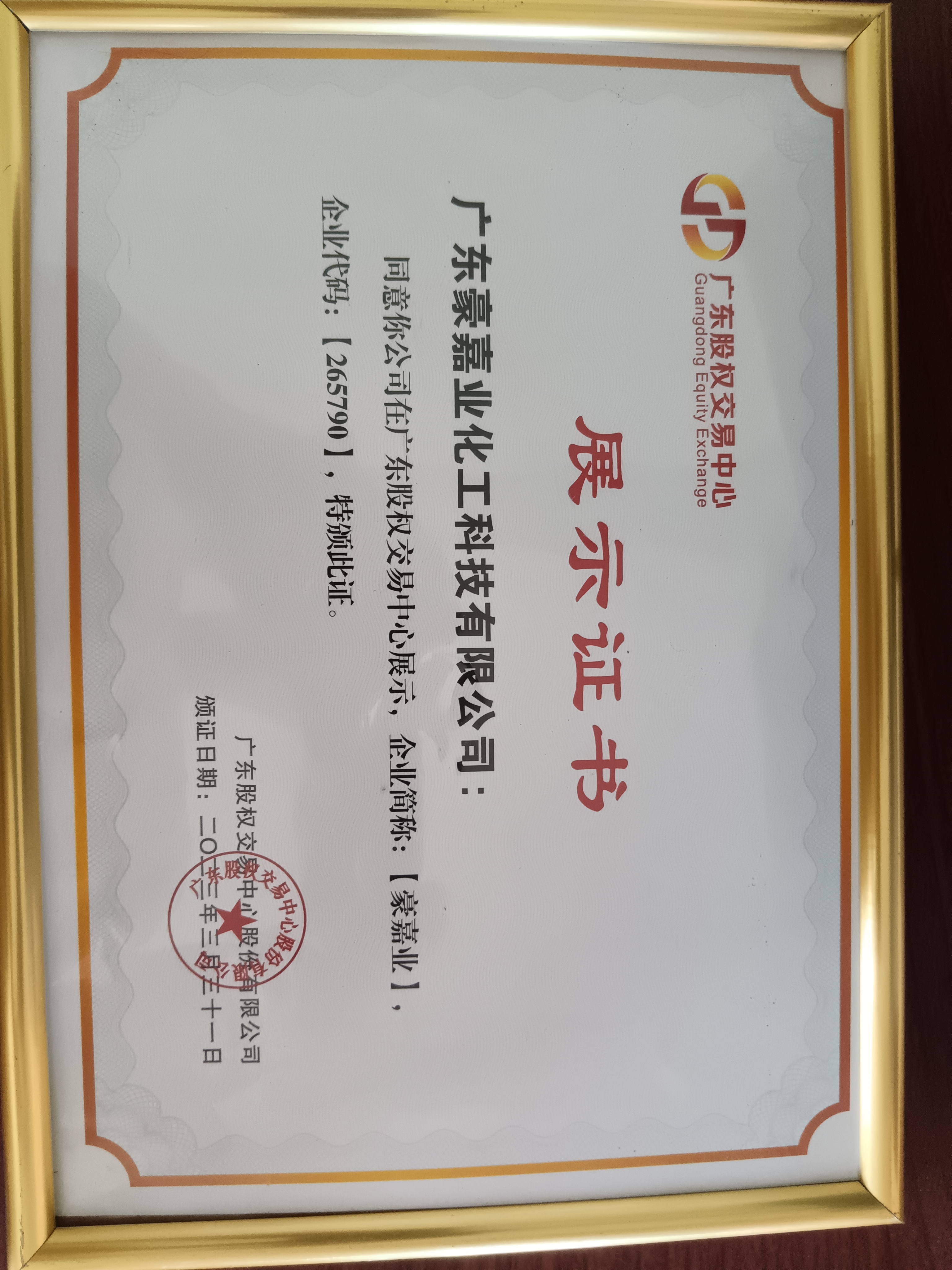 广东股权交易中心